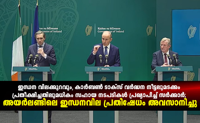 ഇന്ധന വിലക്കുറവും, കാർബൺ ടാക്സ് വർദ്ധന നീട്ടലുമടക്കം പ്രതീക്ഷിച്ചതിലുമധികം സഹായ നടപടികൾ പ്രഖ്യാപിച്ച് സർക്കാർ; അയർലണ്ടിലെ ഇന്ധനവില പ്രതിഷേധം അവസാനിച്ചു