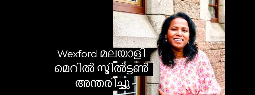 Wexford മലയാളി മെറിൽ സ്മിൽട്ടൺ അന്തരിച്ചു