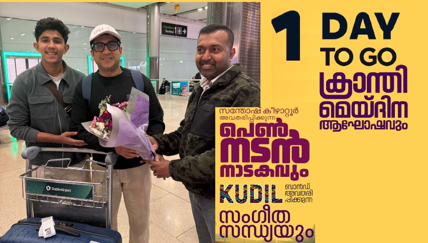 പ്രമുഖ സിനിമ നാടകനടൻ സന്തോഷ് കീഴാറ്റൂർ അയർലണ്ടിലെത്തി ; പെൺ നടൻ നാടകം ശനിയാഴ്ച വാട്ടർഫോർഡിൽ