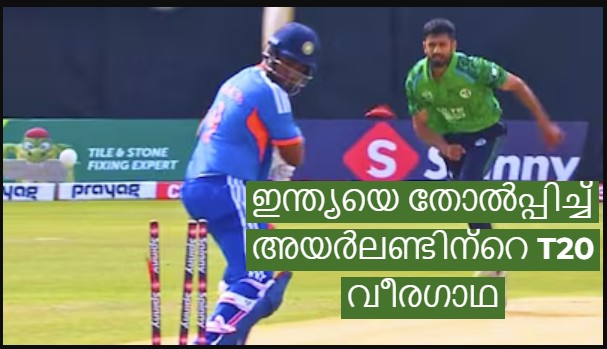 ഇന്ത്യയെ തോൽപ്പിച്ച് അയർലണ്ടിന്റെ T20 വീരഗാഥ