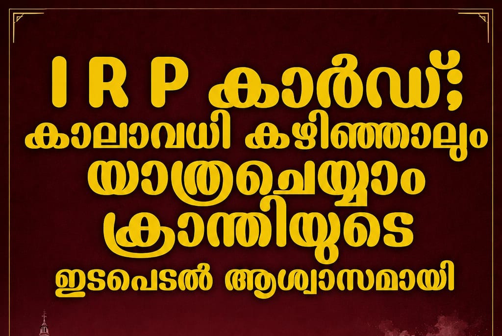 ഐആർപി കാർഡ് കാലാവധി കഴിഞ്ഞാലും യാത്ര ചെയ്യാം; പ്രവാസികൾക്ക് ആശ്വാസമായി ക്രാന്തിയുടെ ഇടപെടലും
