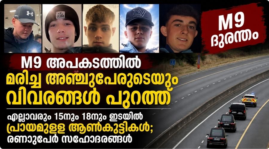 M9 അപകടം ;മരിച്ച അഞ്ച് പേരുടെയും വിവരങ്ങൾപുറത്ത്