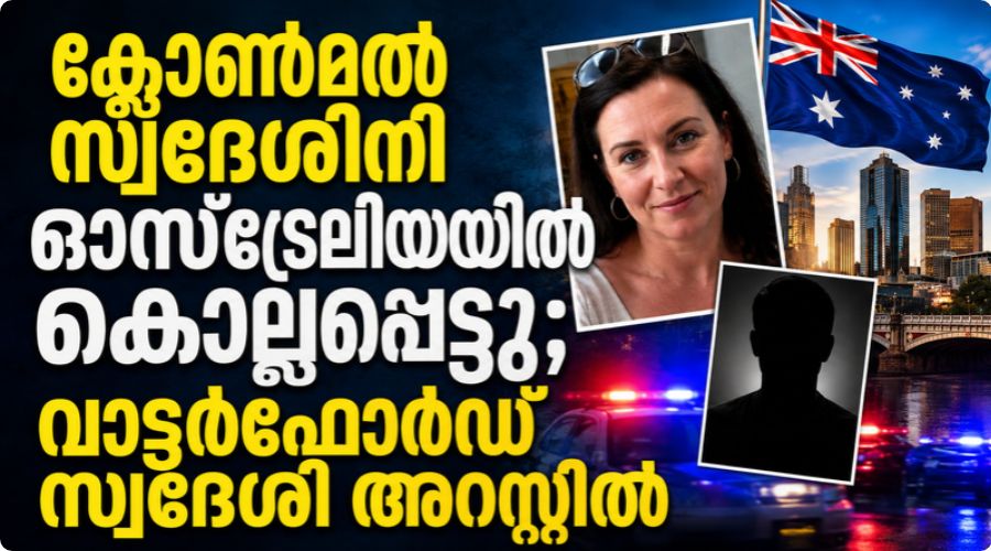 ക്ലോൺമൽ സ്വദേശിനി ഓസ്ട്രേലിയയിൽ കൊല്ലപ്പെട്ടു; വാട്ടർഫോർഡ് സ്വദേശി അറസ്റ്റിൽ