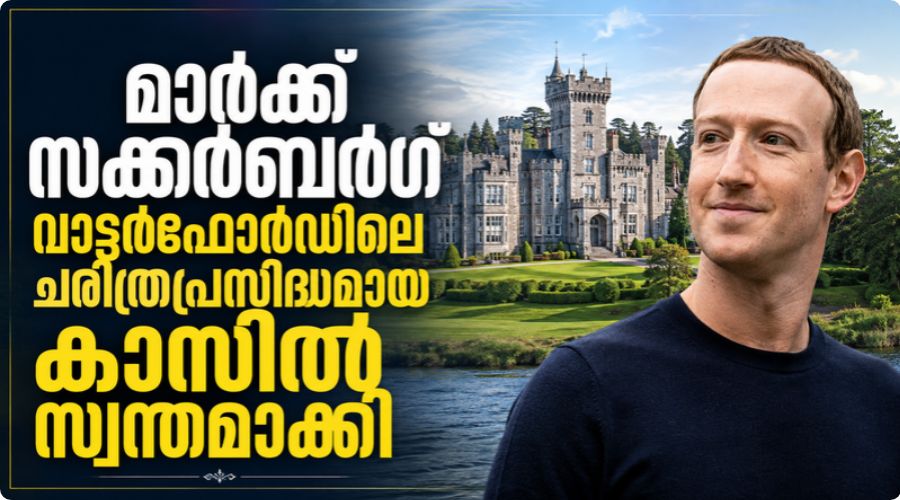 മാർക്ക് സക്കർബർഗ് വാട്ടർഫോർഡിലെ ചരിത്രപ്രസിദ്ധമായ കാസിൽ സ്വന്തമാക്കി