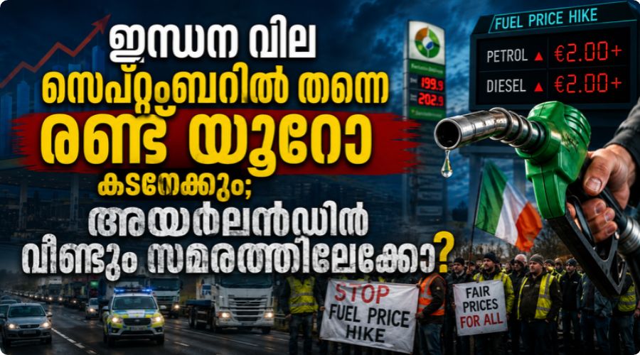 ഇന്ധന വില സെപ്റ്റംബറിൽ തന്നെ രണ്ടു യൂറോ കടന്നേക്കും; അയർലൻഡ് വീണ്ടും സമരത്തിലേക്കോ???