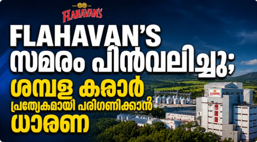 FLAHAVAN’S സമരം പിൻവലിച്ചു; ശമ്പള കരാർ പ്രത്യേകമായി പരിഗണിക്കാൻ ധാരണ