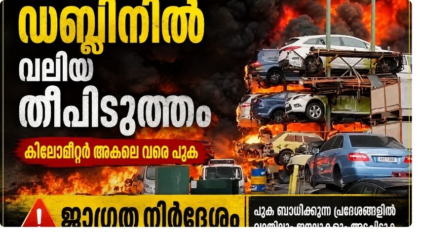 ഡബ്ലിനിൽ വൻ തീപിടിത്തം; കിലോമീറ്ററുകൾ അകലെ വരെ പുക, ജനങ്ങൾക്ക് ജാഗ്രതാ നിർദേശം