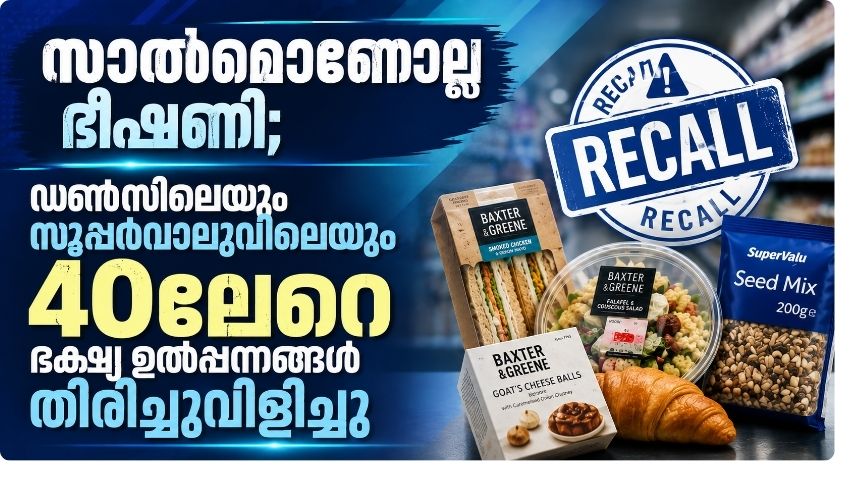 സാൽമൊണല്ല ഭീഷണി;ഡൺസിലെയും സൂപ്പർവാലുവിലെയും 40ലേറെ ഭക്ഷ്യ ഉൽപ്പന്നങ്ങൾ തിരിച്ചുവിളിച്ചു
