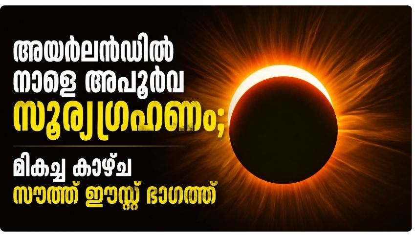 അയർലൻഡിൽ നാളെ അപൂർവ സൂര്യഗ്രഹണം; മികച്ച കാഴ്ച്ച സൗത്ത് ഈസ്റ്റ് ഭാഗത്ത്