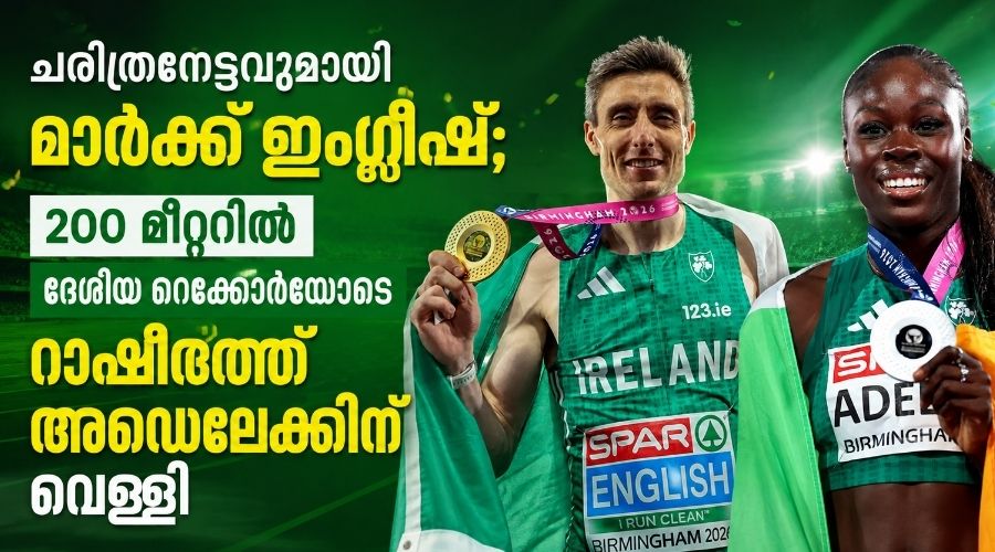 ചരിത്രനേട്ടവുമായി മാർക്ക് ഇംഗ്ലീഷ്; 200 മീറ്ററിൽ ദേശീയ റെക്കോർഡോടെ റാഷിദത്ത് അഡെലെക്കിന് വെള്ളി