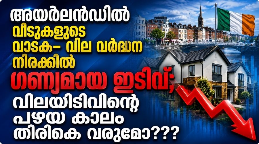 അയർലൻഡിൽ വീടുകളുടെ വാടക- വില വർദ്ധന നിരക്കിൽ ഗണ്യമായ ഇടിവ്; വിലയിടിവിന്റെ പഴയ കാലം തിരികെ വരുമോ???