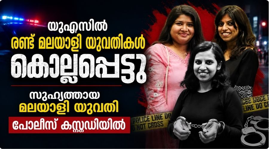 യുഎസിൽ രണ്ട് മലയാളിയുവതികൾ കൊല്ലപ്പെട്ടു; സുഹൃത്തായ മലയാളി യുവതി പോലീസ് കസ്റ്റഡിയിൽ