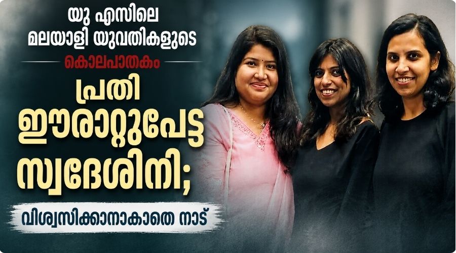 യുഎസിലെ മലയാളി യുവതികളുടെ കൊലപാതകം; പ്രതി ഈരാറ്റുപേട്ട സ്വദേശിനി ; വിശ്വസിക്കാനാകാതെ നാട്