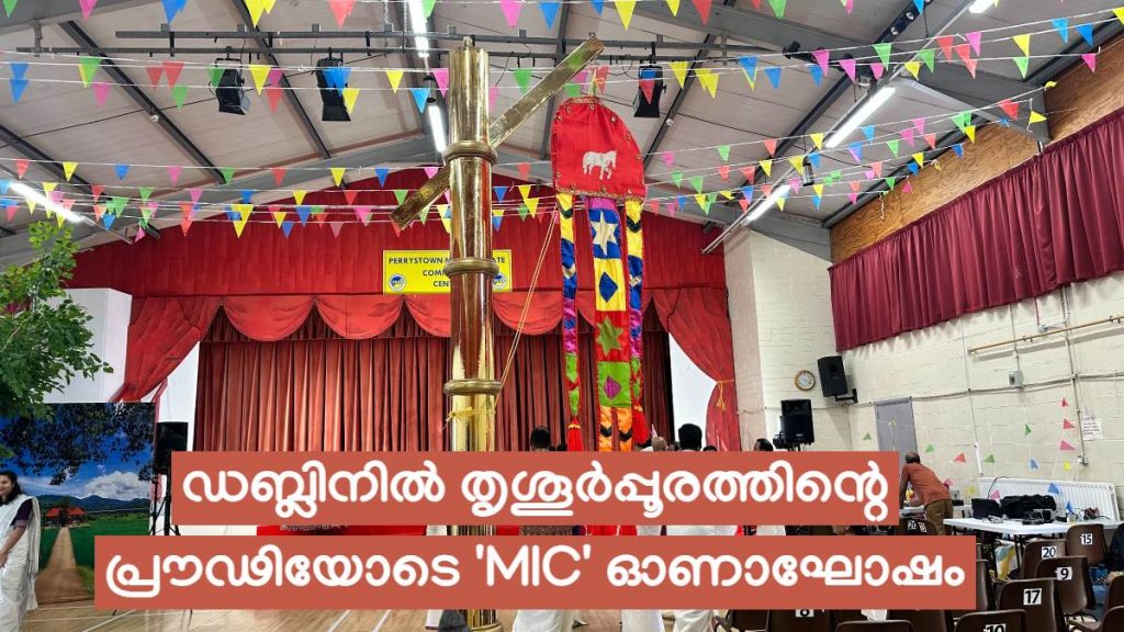 ഡബ്ലിനിൽ തൃശൂർപ്പൂരത്തിന്റെ പ്രൗഢിയോടെ ‘MIC’ ഓണാഘോഷം; പ്രവാസമണ്ണിൽ കേരളത്തനിമയുടെ വിസ്മയക്കാഴ്ച.