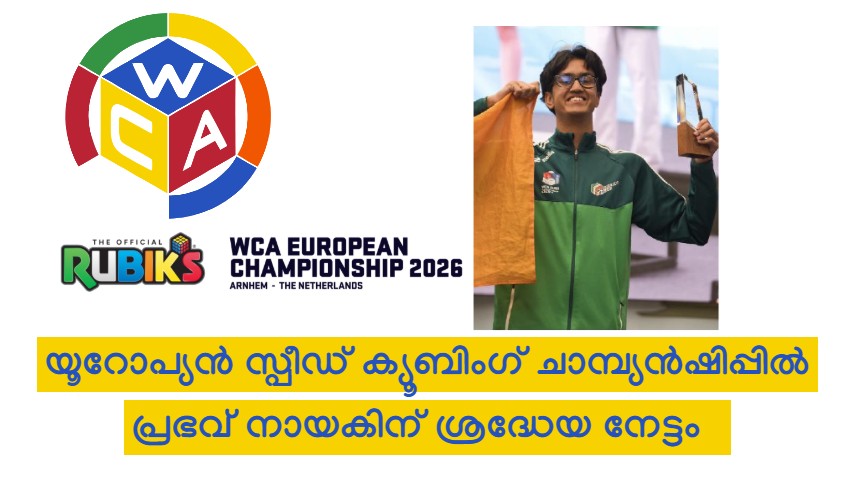 യൂറോപ്യൻ സ്പീഡ് ക്യൂബിംഗ് ചാമ്പ്യൻഷിപ്പിൽ പ്രഭവ് നായകിന് ശ്രദ്ധേയ നേട്ടം
