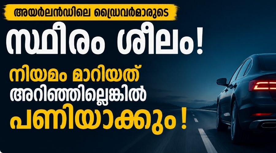 അയർലൻഡിലെ ഡ്രൈവർമാരുടെ സ്ഥിരം ശീലം; നിയമം മാറിയത് അറിഞ്ഞില്ലെങ്കിൽ പണിയാകും