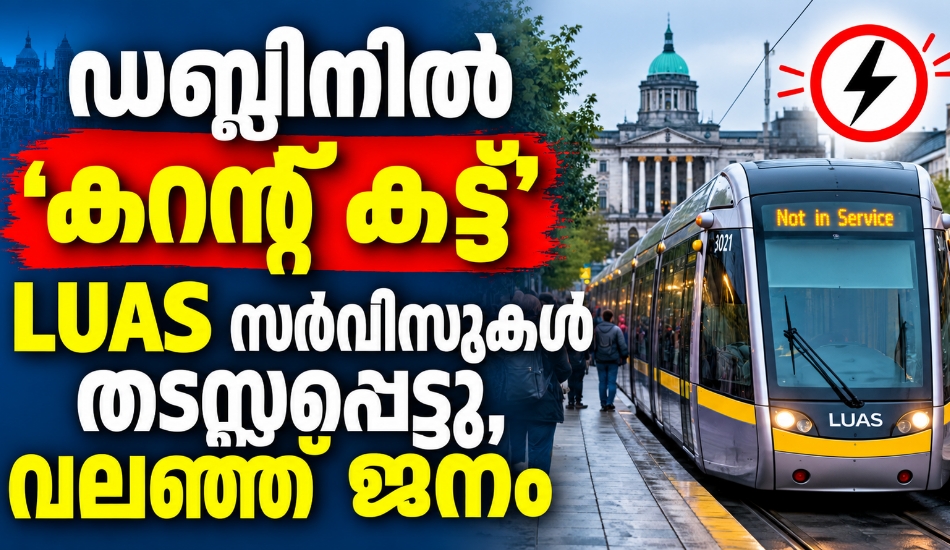 ഡബ്ലിനിൽ ‘കറന്റ് കട്ട്’; LUAS സർവീസുകൾ തടസ്സപ്പെട്ടു, വലഞ്ഞ് ജനം