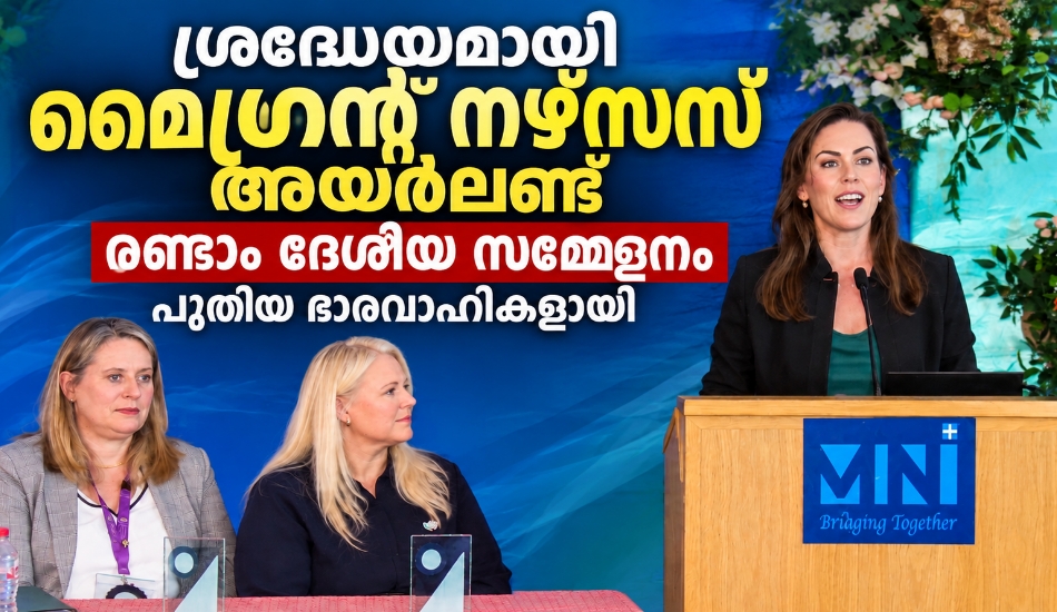 ശ്രദ്ധേയമായി മൈഗ്രന്റ് നഴ്സസ് അയർലണ്ട് രണ്ടാം ദേശീയ സമ്മേളനം.