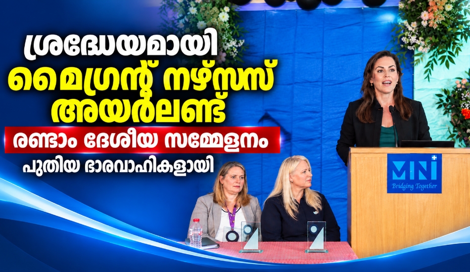 ശ്രദ്ധേയമായി മൈഗ്രന്റ് നഴ്സസ് അയർലണ്ട് രണ്ടാം ദേശീയ സമ്മേളനം.