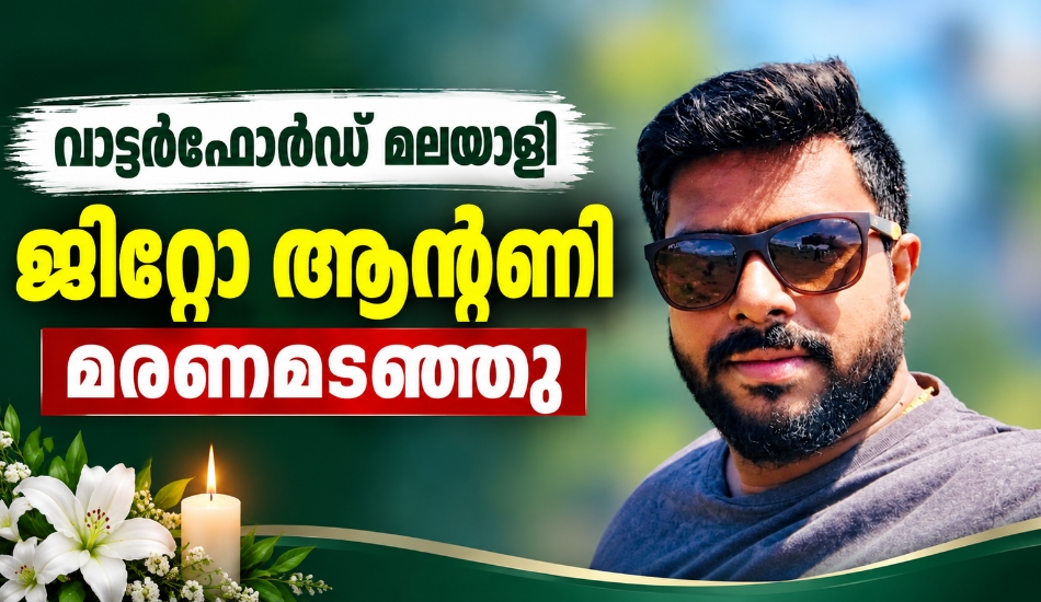 വാട്ടർഫോർഡ് മലയാളി ജിറ്റോ ആന്റണി മരണമടഞ്ഞു