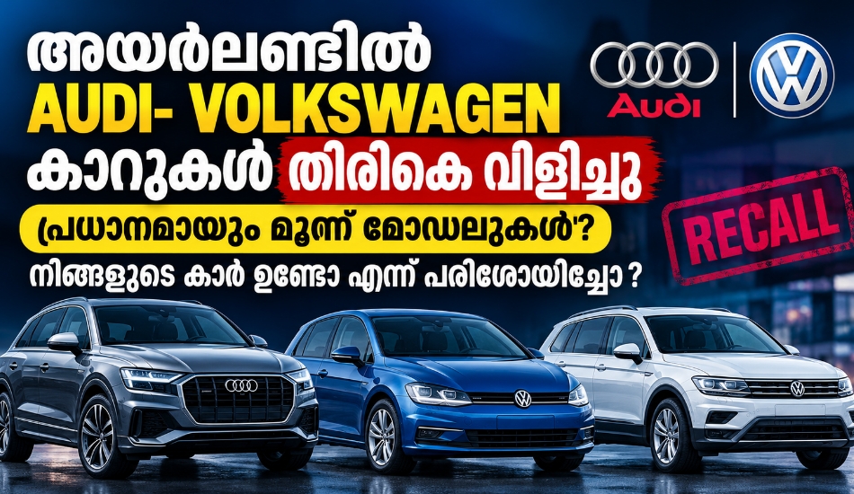 അയർലൻഡിൽ Audi–Volkswagen കാറുകൾ തിരികെ വിളിച്ചു; പ്രധാനമായും മൂന്ന് മോഡലുകൾ; നിങ്ങളുടെ കാർ ഉണ്ടോ എന്ന് പരിശോധിച്ചോ?