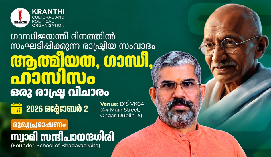 ഗാന്ധിജയന്തി ; ക്രാന്തിയുടെ പൊതു സംവാദം ; ആത്മീയത,ഗാന്ധി, ഫാസിസം ഒരു രാഷ്ട്രീയ വിചാരം ; സ്വാമി സന്ദീപാനന്ദഗിരി പ്രഭാഷണം നടത്തും