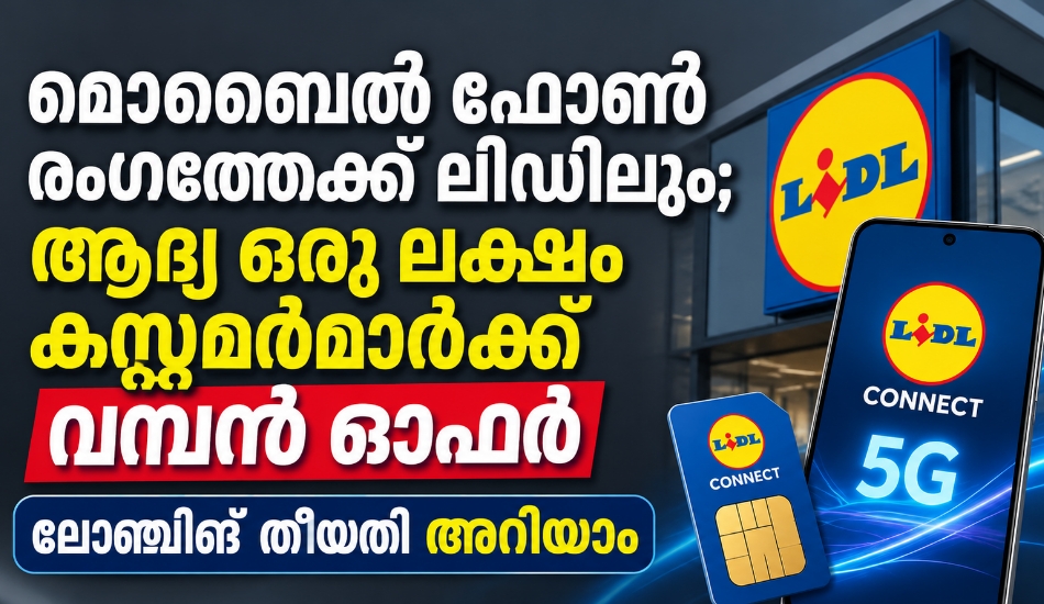 മൊബൈൽ ഫോൺ രംഗത്തേക്ക് ലിഡിലും; ആദ്യ ഒരു ലക്ഷം കസ്റ്റമർമാർക്ക് വമ്പൻ ഓഫർ — ലോഞ്ചിങ് തീയതി അറിയാം