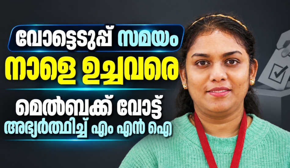NMBI ഇലക്ഷൻ; വോട്ടെടുപ്പ് നാളെ ഉച്ചവരെ ; മെൽബയ്ക്ക് വോട്ട് അഭ്യർത്ഥിച്ച് എം എൻ ഐ