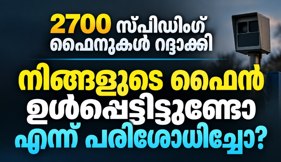 2700 സ്പീഡിംഗ് ഫൈനുകൾ റദ്ദാക്കി; നിങ്ങളുടെ ഫൈൻ ഉൾപ്പെട്ടിട്ടുണ്ടോ എന്ന് പരിശോധിച്ചോ???