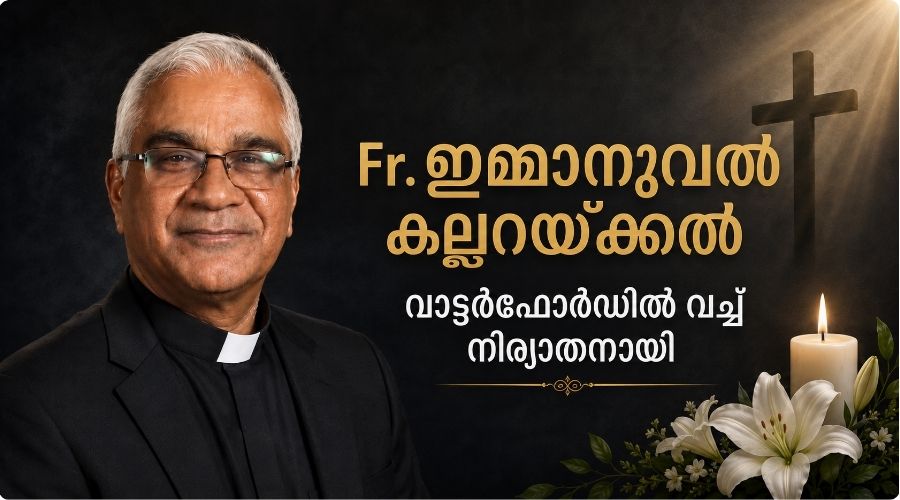 പ്രമുഖ വിദ്യാഭ്യാസ വിചക്ഷണനും കത്തോലിക്കാ വൈദികനുമായ ഫാ. ഇമ്മാനുവൽ കല്ലറയ്ക്കൽ വാട്ടർഫോർഡിൽ വച്ച് നിര്യാതനായി