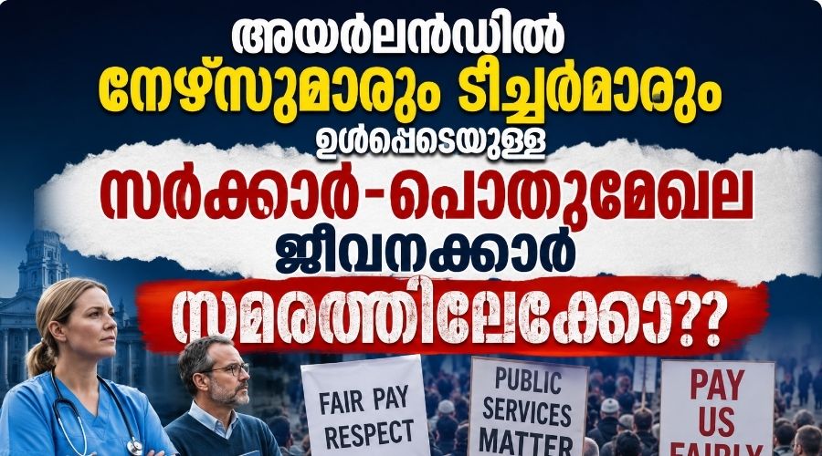 അയർലൻഡിൽ നേഴ്സുമാരും ടീച്ചർമാരും ഉൾപ്പെടെയുള്ള സർക്കാർ-പൊതുമേഖല ജീവനക്കാർ സമരത്തിലേക്കോ??