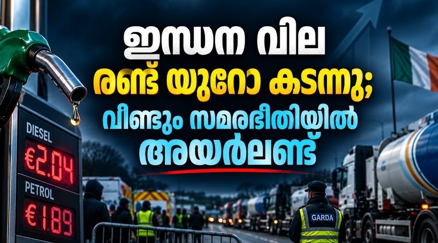 ഇന്ധന വില രണ്ട് യൂറോ കടന്നു; വീണ്ടും സമരഭീതിയിൽ അയർലൻഡ്