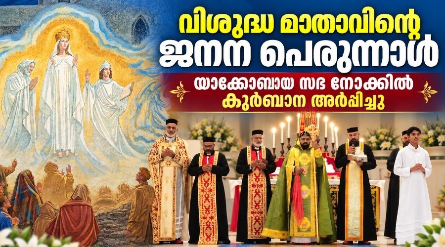 വിശുദ്ധ ദൈവമാതാവിന്റെ ജനനപ്പെരുന്നാൾ; യാക്കോബായ സുറിയാനി സഭ നോക്കിൽ വി. കുർബ്ബാന അർപ്പിച്ചു