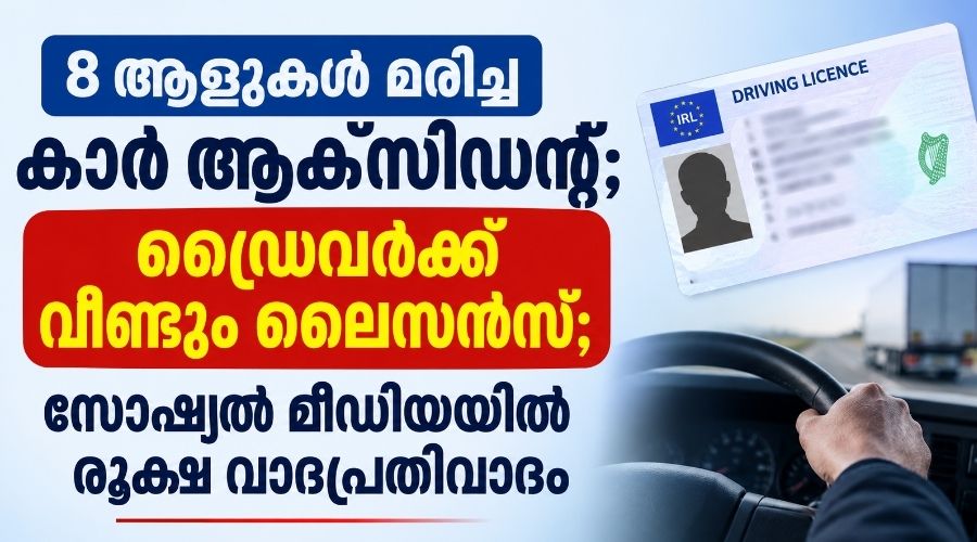 എട്ട് പേരുടെ മരണത്തിനിടയാക്കിയ  അയർലണ്ടിലെ വാഹനാപകടം; ഡ്രൈവർക്ക് വീണ്ടും ലൈസൻസ്; ചേരിതിരിഞ്ഞ് സോഷ്യൽ മീഡിയ