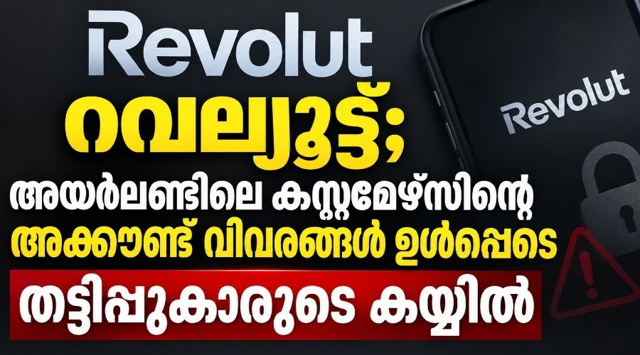 റവല്യൂട്ട്; അയർലണ്ടിലെ  വിവരങ്ങൾ ഉൾപ്പെടെ തട്ടിപ്പുകാരുടെ കയ്യിൽ;ജാഗ്രത വേണം
