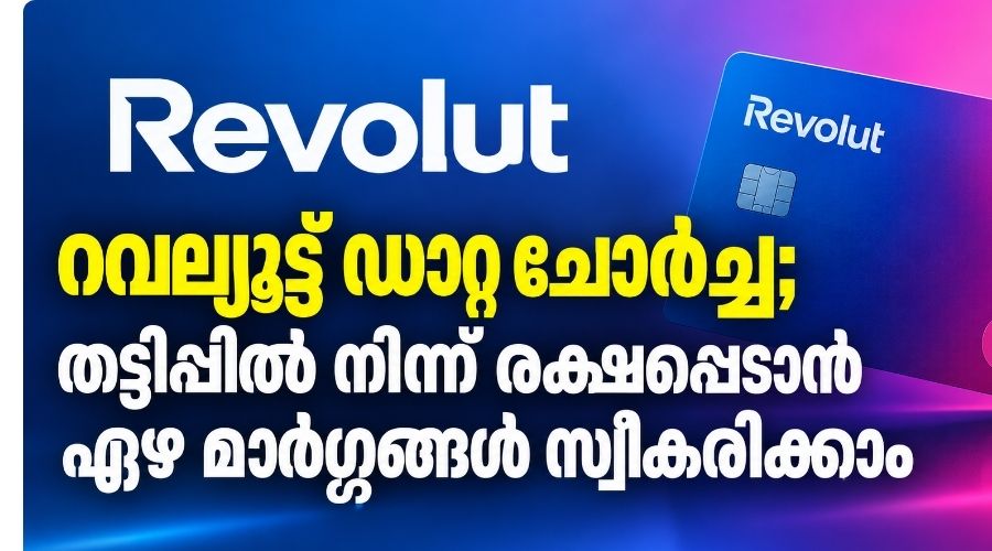റവല്യൂട്ട് ഡാറ്റ ചോർച്ച; തട്ടിപ്പിൽ നിന്ന് രക്ഷപ്പെടാൻ ഏഴു മാർഗ്ഗങ്ങൾ സ്വീകരിക്കാം