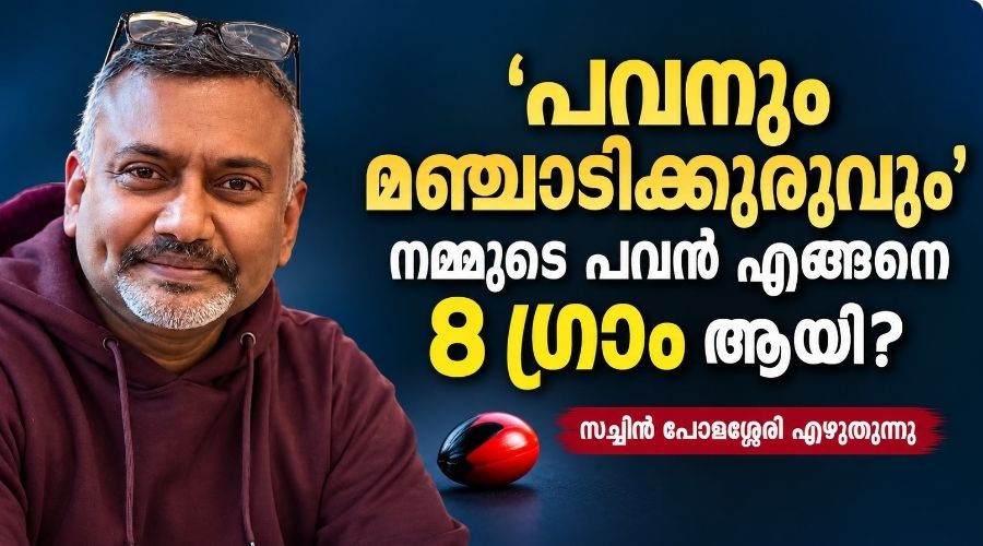 ‘പവനും മഞ്ചാടിക്കുരുവും’;നമ്മുടെ പവൻ എങ്ങനെ 8 ഗ്രാം ആയി?സച്ചിൻ പോളശ്ശേരി എഴുതുന്നു