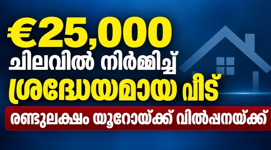 €25,000 ചെലവിൽ നിർമ്മിച്ച് ശ്രദ്ധേയമായ വീട് രണ്ടുലക്ഷം യൂറോയ്ക്ക് വിൽപ്പനയ്ക്ക്