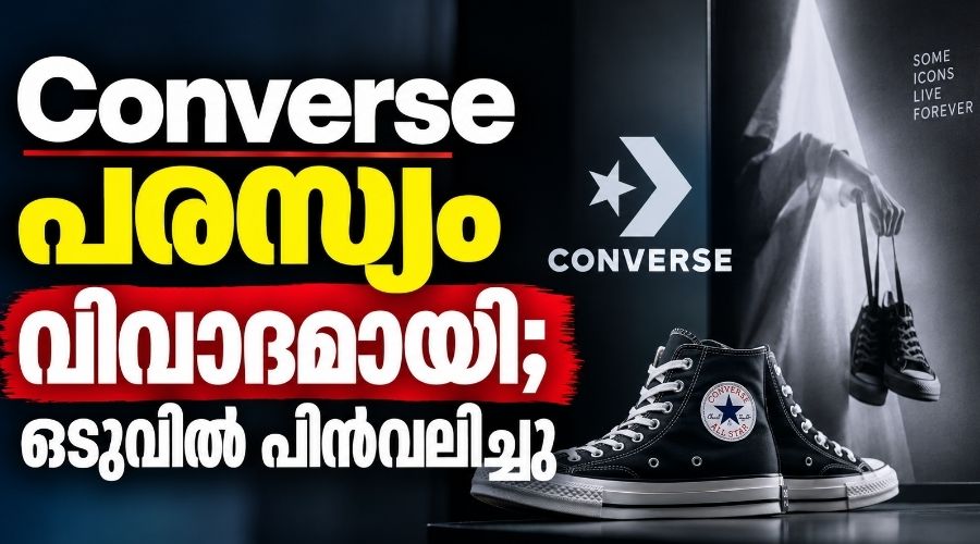 Converse പരസ്യം വിവാദമായി; ഒടുവിൽ പിൻവലിച്ചു