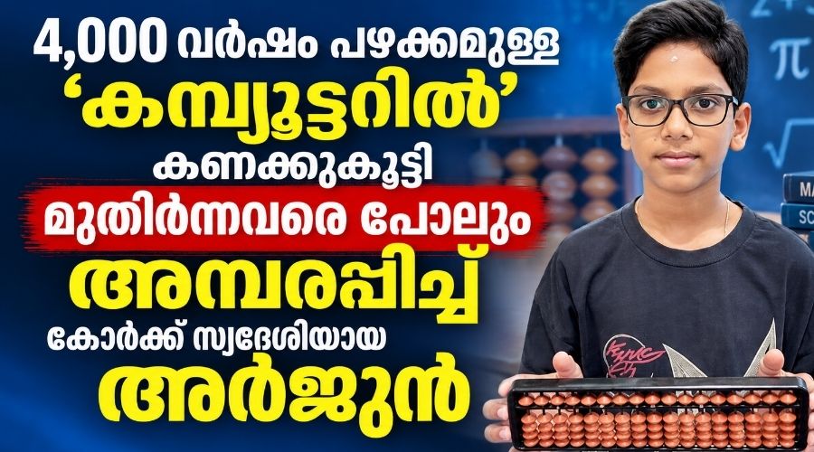 4,000 വർഷം പഴക്കമുള്ള ‘കമ്പ്യൂട്ടറിൽ’ കണക്കുകൂട്ടി മുതിർന്നവരെ പോലും അമ്പരപ്പിച്ച് കോർക്ക് സ്വദേശിയായ അർജുൻ