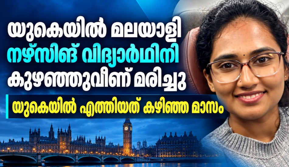 യുകെയിൽ മലയാളി നഴ്സിങ് വിദ്യാർഥിനി കുഴഞ്ഞുവീണ് മരിച്ചു; യുകെയിൽ എത്തിയത് കഴിഞ്ഞ മാസം