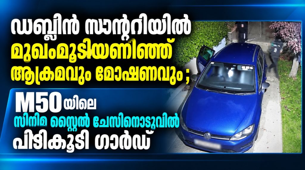ഡബ്ലിൻ സാന്ററിയിൽ മുഖംമൂടിയണിഞ്ഞ് ആക്രമവും മോഷണവും ; എം ഫിഫ്റ്റിയിലൂടെയുള്ള സിനിമ സ്റ്റൈൽ ചേസിനൊടുവിൽ പിടികൂടി ഗാർഡ