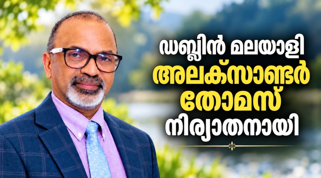 ഡബ്ലിൻ മലയാളി അലക്സാണ്ടർ തോമസ് നിര്യാതനായി; നാട്ടിൽ ചാത്തന്നൂർ സ്വദേശി