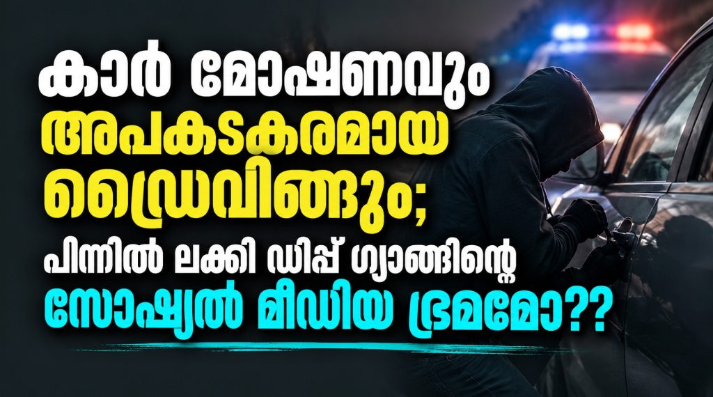 കാർ മോഷണവും അപകടകരമായ ഡ്രൈവിങ്ങും; പിന്നിൽ ലക്കി ഡിപ്പ് ഗ്യാങ്ങിന്റെ സോഷ്യൽ മീഡിയ ഭ്രമമോ?? മോഷണം പോകുന്നത്  കൂടുതലും ജപ്പാൻ നിർമ്മിത കാറുകൾ