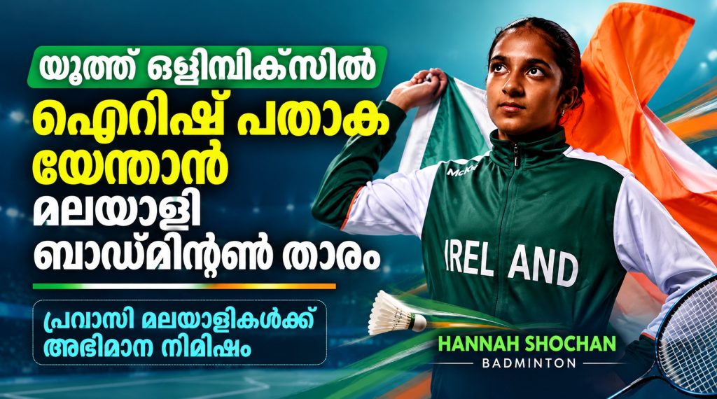യൂത്ത് ഒളിമ്പിക്സിൽ ഐറിഷ് പതാകയെന്താൻ മലയാളി ബാഡ്മിന്റൺ താരം; പ്രവാസി മലയാളികൾക്ക് അഭിമാന നിമിഷം
