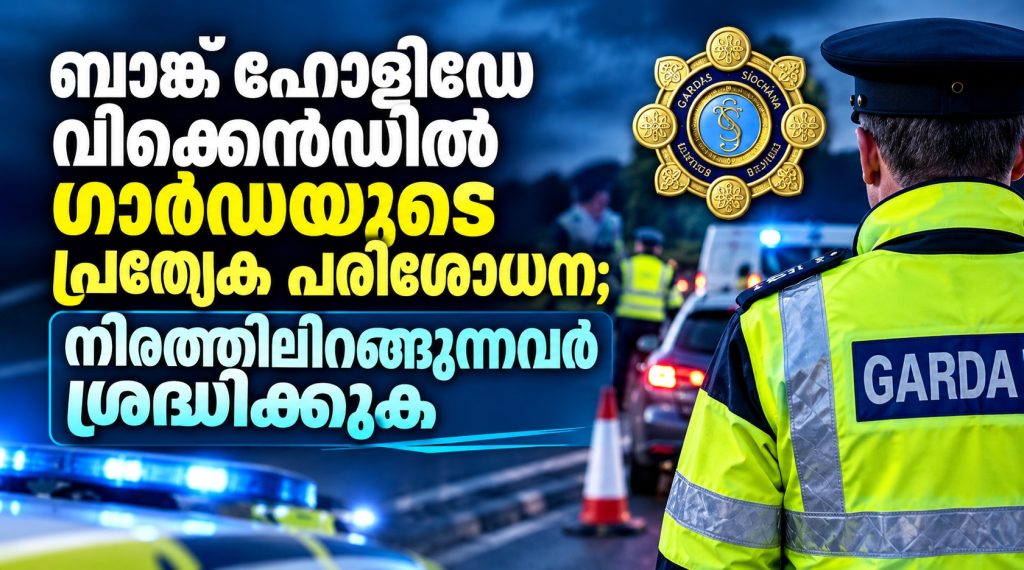 ബാങ്ക് ഹോളിഡേ വീക്കെൻഡിൽ ഗാർഡയുടെ പ്രത്യേക പരിശോധന; റോഡിലിറങ്ങുന്നവർ  ശ്രദ്ധിക്കുക