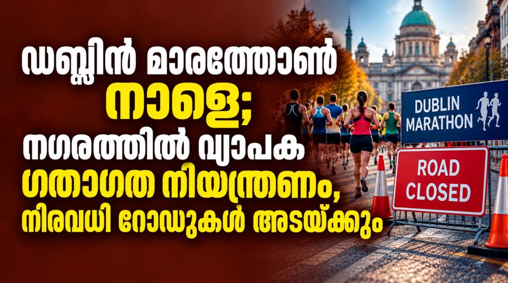 ഡബ്ലിൻ മാരത്തോൺ നാളെ; നഗരത്തിൽ വ്യാപക ഗതാഗത നിയന്ത്രണം, നിരവധി റോഡുകൾ അടയ്ക്കും