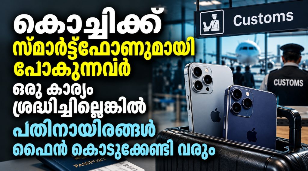 കൊച്ചി എയർപോർട്ടിൽ പിടിച്ചുപറി; സ്മാർട്ട്ഫോണും ആയി പോകുന്നവർ ഒരു കാര്യം ശ്രദ്ധിച്ചില്ലെങ്കിൽ പതിനായിരങ്ങൾ ഫൈൻ കൊടുക്കേണ്ടി വരും
