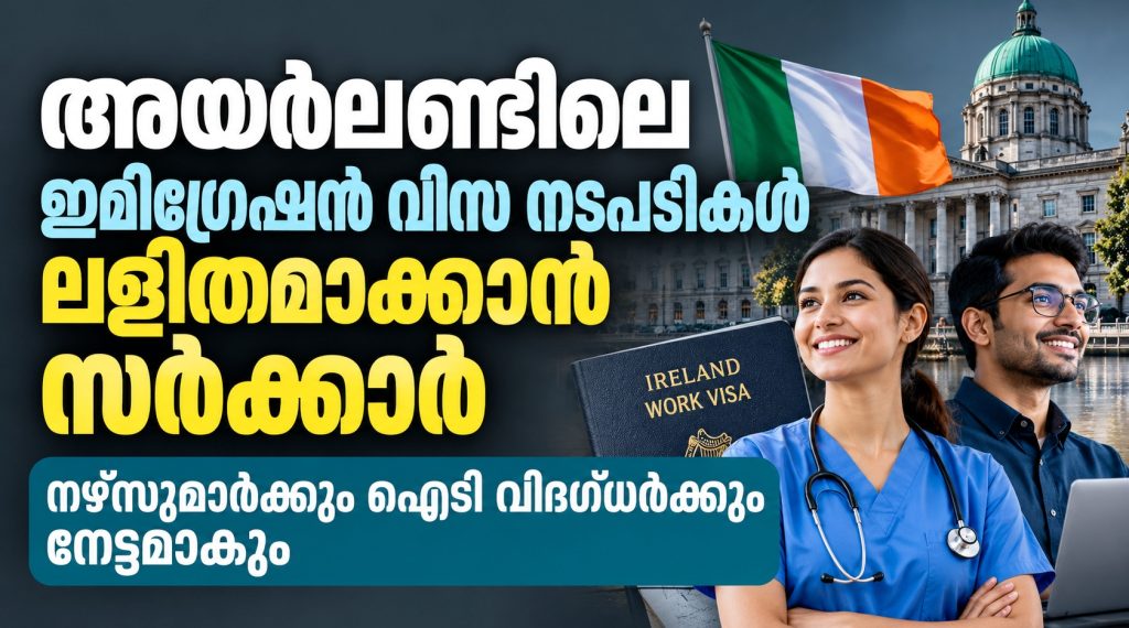 അയർലൻഡിലെ ഇമിഗ്രേഷൻ വിസ നടപടികൾ ലളിതമാക്കാൻ സർക്കാർ; നഴ്‌സുമാർക്കും ഐടി വിദഗ്ധർക്കും നേട്ടമാകും