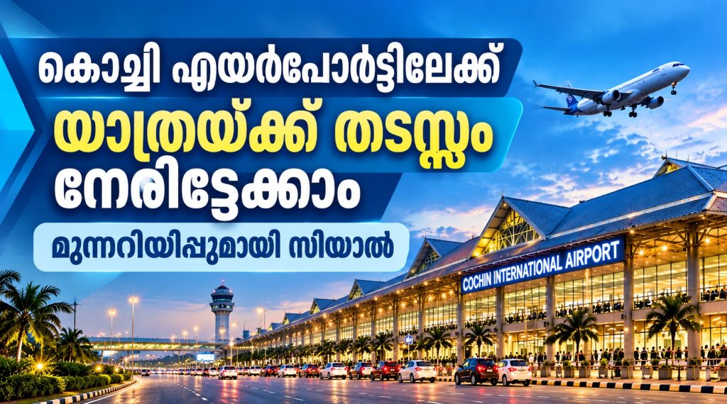 കൊച്ചി എയർപോർട്ടിലേക്കുള്ള യാത്രയ്ക്ക് തടസ്സം നേരിട്ടേക്കാം; മുന്നറിയിപ്പുമായി സിയാൽ